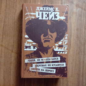 Видання - р. Издания - гг. ^/--/^ Джеймс Х. Чейз Уходя, не оглядывайся, Мертвые не кусаются, Хиппи на дороге 1986 ^_^^^ Агата Крісті Вбити легко 1991 - фото фото фото