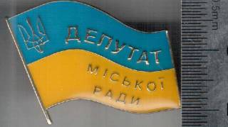 Інше Другое ^/--/^ ДЕПУТАТ МІСЬКОЇ РАДИ УКРАИНА городского совета ^_^^^ Депутат городского совета Украины городского совета - фото фото фото