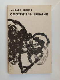 Видання - р. Издания - гг. ^/--/^ Смотритель времени - Михаил Флоря - ^_^^^ Дивовижний час — Михайло Флоря - фото фото фото