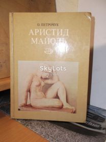 Видання - р. Издания - гг. ^/--/^ Петрочук. Аристид Майоль. 1861-1944 ^_^^^ Петрочук. Арістід Майоль. 1861-1944 - фото фото фото