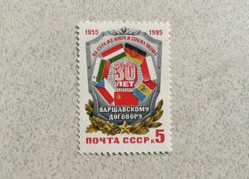СРСР - СССР - ^/--/^ Поштова марка СССР &amp;quot; 30 років Варшавському договору &amp;quot; 1985 рік ** ^_^^^ Почтовая марка СССР &amp;quot; 30 лет Варшавскому договору &amp;quot; 1985 год ** - фото фото фото