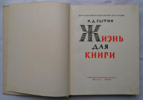 Видання - р. Издания - гг. ^/--/^ Жизнь для книги. И. Д. Сытин. Из истории издательского дела в России. 1960 /--/ г. ^_^^^ Життя для книги. Д. Ситин. З історії видавничої справи в Росії. 1960. - фото фото фото