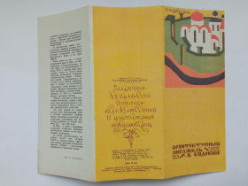 Видання - р. Издания - гг. ^/--/^ БУКЛЕТ 1971 /--/ г. АРХ. АНСАМБЛЬ в КИДЕКШЕ. ВЛАДИМИРО-СУЗДАЛЬСКИЙ историко-худож. и архит. музей-заповед. ^_^^^ Буклет 1971 /--/ р. АРХ. Ансамбль в Києві. ВЛАДИМИРО-СУЗДАЛЬСЬКИЙ історико-худож. і Архіт. музей-заповід. - фото фото фото