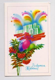 СРСР СССР ^/--/^ З СВЯТОМ ЖОВТНЯ - С ПРАЗДНИКОМ ОКТЯБРЯ = 1987 г. = ПОМЕРАНЦЕВА = двойная чистая = тираж 325 тыс. # ^_^^^ З ПРАЗДНИКОМ Жовтня = 1987 р = ПОМЕРАНЦЕВА = подвійна чиста = тираж 325 тис. # - фото фото фото