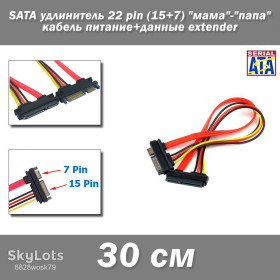 Аксесуари Аксессуары ^/--/^ SATA удлинитель 22 pin   (15+7) 30 см &amp;quot;мама&amp;quot;-&amp;quot;папа&amp;quot; кабель питание+данные extender  ^_^^^ SATA подовжувач 22 pin (15+7) 30 см &amp;quot; мама &amp;quot;-&amp;quot; папа &amp;quot; кабель харчування+дані extender - фото фото фото