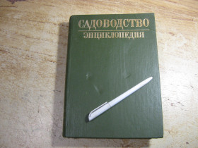 Видання - р. Издания - гг. ^/--/^ садоводство энциклопедия 1990 /--/ г ^_^^^ Садівництво енциклопедія 1990 - фото фото фото