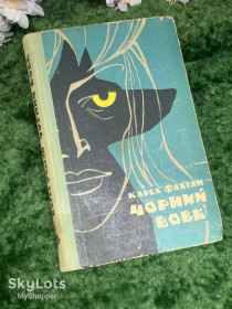 Видання - р. Издания - гг. ^/--/^ Книга пригодницька повість «Чорний волк» Карел Фабіан 1967 р.  (Н /--/ 2989) ^_^^^ Книга приключенческая повесть «Черный волк» Карел Фабиан 1967 г. (Н /--/ 2989) - фото фото фото