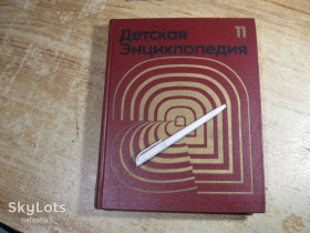 Видання - р. Издания - гг. ^/--/^ детская энциклопедия 1976 /--/ г том 11 ^_^^^ Дитяча енциклопедія 1976 /--/ р том 11 - фото фото фото