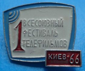 Пам'ятні і ювілейні Памятные и юбилейные ^/--/^ 1 всесоюзный фестиваль телефильмов Киев 1966 г ^_^^^ 1 всесоюзний фестиваль телефільмів Київ 1966 - фото фото фото