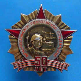 Пам'ятні і ювілейні Памятные и юбилейные ^/--/^ 50 лет Красносельское гвардейское соединение Аврора ^_^^^ 50 років Червоносельське гвардійське з'єднання Аврора - фото фото фото
