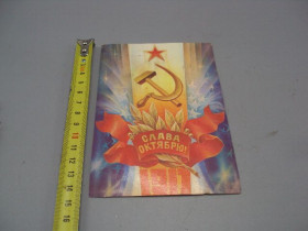 СРСР СССР ^/--/^ Открытка Слава октябрю! 1917 герб серп и молот художник С. Горлищев 1981 год №16143 ^_^^^ Листівка Слава Жовтню! 1917 герб серп і молот художник С. Горліщев 1981 рік No 16143 - фото фото фото