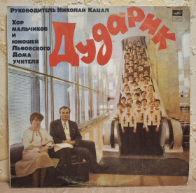 Платівки Пластинки ^/--/^ Дударик - Хор Мальчиков и Юношей Львовського Дома Учителя - 1980.  (LP). 12. Vinyl. Пластинка. Rare. ^_^^^ Дударик - Хор Мальчиков і Юнаків Львівського Дом Вчителя - 1980. (LP). 12. Vinyl. Платівка. Rare. - фото фото фото
