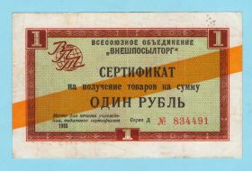 Інше Другое ^/--/^ Внешпосылторг Чек 1 рубль 1966 желтая полоса ^_^^^ Зовнішпосилторг Чек 1 рубль 1966 жовта смуга - фото фото фото
