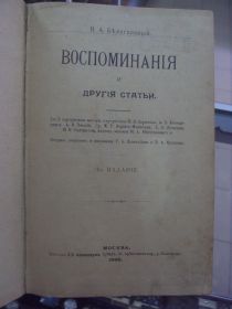 Видання - р. Издания - гг. ^/--/^ книга белоголов воспоминания и другие статьи москва 1898 №16 ^_^^^ Книга білогів спогади та інші статті москва 1898 No 16 - фото фото фото