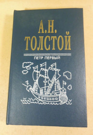 Художня література Художественная литература ^/--/^ А. Н. Толстой, Петр Первый ^_^^^ А. Н. Толстой, Петро Перший - фото фото фото
