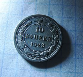 - - ^/--/^ 10 копеек 1923 год серебро Состояние UNC Оригинал ! ^_^^^ 10 копійок 1923 срібло Стан UNC Оригінал! - фото фото фото