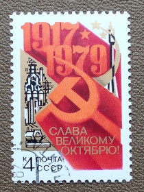 Історія та особистості История и личности ^/--/^ СССР 1979 г - 62-я годовщина Октябрьской революции, гаш ^_^^^ СРСР 1979 - 62-а річниця Жовтневої революції, гаш - фото фото фото
