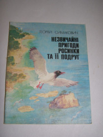 Видання - р. Издания - гг. ^/--/^ ГЕОРГІЙ СИМАКОВИЧ &amp;quot;НЕЗВИЧАЙНІ ПРИГОДИ РОСИНКИ ТА ЇЇ ПОДУГ&amp;quot; ^_^^^ ГЕОРГИЙ СИМАКОВИЧ &amp;quot; Необычные примеры РОССИНКИ И ЕЕ ПОДУГ & amp;quot; - фото фото фото