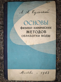 Видання - р. Издания - гг. ^/--/^ книга: ОСНОВЫ ФИЗИКО-ХИМИЧЕСКИХ МЕТОДОВ ОБРАБОТКИ ВОДЫ 1962 /--/ г.; ^_^^^ книга: ОСНОВИ ФІЗИКО-ХІМІЧНИХ МЕТОДІВ ОБРОБКИ ВОДИ 1962 /--/ р.; - фото фото фото