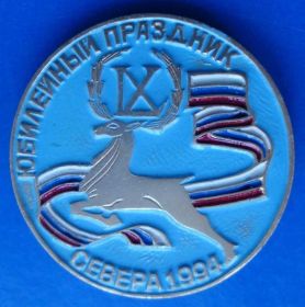Спортивні Спортивные ^/--/^ юбилейный праздник севера 1994 олень ^_^^^ ювілейне свято півночі 1994 олень - фото фото фото