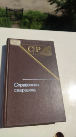 Інше Другое ^/--/^ * Справочник сварщика. Под редакцией В .В. Степанова ^_^^^ * Довідник зварювальника. Під редакцією В.В. Степанова - фото фото фото