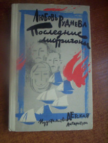 Видання - р. Издания - гг. ^/--/^ Руднева Л. Последние листригоны.  Роман. Рисунки Д.Бисти. Второе издание. М. Детская литература. 1983 /--/ г ^_^^^ Руднєва Л. Останні листригони. Роман. Малюнки Д. Бісті. Друге видання. М. Дитяча література. 1983 - фото фото фото