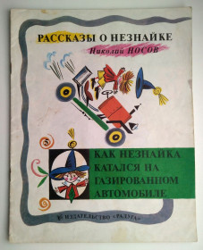 Видання - р. Издания - гг. ^/--/^ Н.Носов Как Незнайка катался на газированном автомобиле 1983 /--/ г СССР Рассказы о Незнайке ^_^^^ Н.Носов Як Незнайка катався на газованому автомобілі 1983 /--/ р СРСР Розповіді про Незнайку - фото фото фото