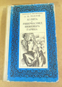 Видання - р. Издания - гг. ^/--/^ А. Н. Толстой, Аэлита. Гиперболоид инженера Гарина ШБ ^_^^^ А. Н. Толстой, Аеліта. Гіперболоїд інженера Гаріна ШБ - фото фото фото
