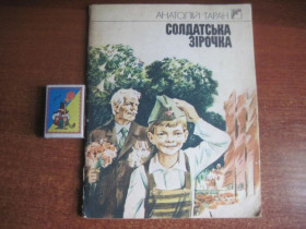 Видання - р. Издания - гг. ^/--/^ Анатолій таран. солдатська зірочка. веселка 1990 ^_^^^ Анатолий таран. солдатская звездочка. Веселка 1990 - фото фото фото