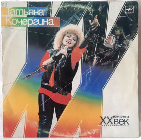 Платівки Пластинки ^/--/^ Татьяна Кочергина и XX Век - XX Век - 1987.   (LP). 12. Vinyl. Пластинка. ^_^^^ Тетяна Кочергіна і XX століття - XX століття - 1987. (LP). 12. Vinyl. Платівка. - фото фото фото