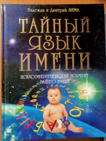 Видання - р. Издания - гг. ^/--/^ Надежда и Дмитрий Зима. Тайный язык имени. ^_^^^ Надія і Дмитро Зима. Таємна мова імені. - фото фото фото