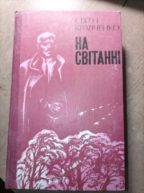 Видання - р. Издания - гг. ^/--/^ Є. Кравченко &amp;quot;На світанку&amp;quot; ^_^^^ Есть. Кравченко &amp;quot;На рассвете &amp;quot; - фото фото фото