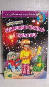 Видання - р. Издания - гг. ^/--/^ Костецький. Незвичайні прігоди і таемниці. Скарбничка школяра. Необыкновенные приключения и тайны ^_^^^ Костецкий. Необычные пригоды и таемницы. Копилка школьника. Необыкновенные приключения и тайны - фото фото фото