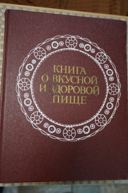 Видання - р. Издания - гг. ^/--/^ Книга О вкусной и здоровой пище. 1989 /--/ г. ^_^^^ Книга про смачну і здорову їжу. 1989. - фото фото фото
