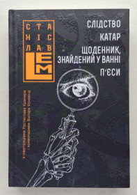 Художня література Художественная литература ^/--/^ Станіслав Лем - Слідство. Катар. Щоденник, знайдений у ванні. П&amp;apos;єси ^_^^^ Станислав Лем - Следствие. Катар. Дневник, найденный в ванне. П&amp;apos; - фото фото фото