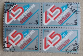 СРСР - СССР - ^/--/^ СССР 1989 г -  45-летие возрождения Польши, гаш ^_^^^ СРСР 1989 р - 45-річчя відродження Польщі, гаш - фото фото фото