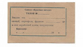 Місцеві випуски Местные выпуски ^/--/^ Совхоз Красная Звезда хозрасчет натуроплата! Дружковский р-н Донецкая обл. редкость ^_^^^ Червона Зірка госпрозрахунок натуроплата! Дружківський р-н Донецька обл. рідкість - фото фото фото