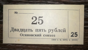 Місцеві випуски Местные выпуски ^/--/^ Осиново Куйбышевский район 25 рублей хозрасчет 1989 Новосибирск ^_^^^ Осинове Куйбишевський район 25 рублів госпрозрахунок 1989 Новосибірськ - фото фото фото