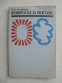 Видання - р. Издания - гг. ^/--/^ Астапенко П.Д. Вопросы о погоде. ^_^^^ Астапенко П.Д. Питання про погоду. - фото фото фото
