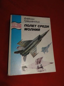 Видання - р. Издания - гг. ^/--/^ Полет среди молний. Алексей Грацианский. 1985 /--/ г. ^_^^^ Політ серед блискавок. Олексій Граціанський. 1985. - фото фото фото