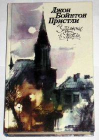 Видання - р. Издания - гг. ^/--/^ == Джон Бойнтон Пристли - Затмение в Грэтли == ^_^^^ Джон Бойнтон Прістлі - Затемнення в Гретлі - фото фото фото