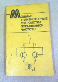 Видання - р. Издания - гг. ^/--/^ Мощные транзисторные устройства повышенной частоты ^_^^^ Потужні транзисторні пристрої підвищеної частоти - фото фото фото