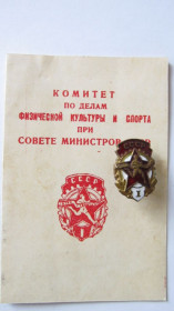 Відзнаки Знаки отличий ^/--/^ Готов к труду и обороне СССР 1 ст. с док ^_^^^ Готовий до праці і оборони СРСР 1 ст. з док - фото фото фото
