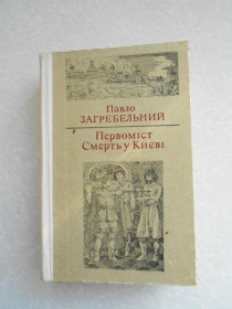 Видання - р. Издания - гг. ^/--/^ Павло Загребельний.Первоміст.Смерть у Києві. ^_^^^ Павел Загребельный. Первомист. Смерть в Киеве. - фото фото фото