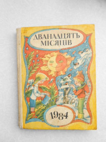 Видання - р. Издания - гг. ^/--/^ Дванадцять місяців. 1984. Настільна книга-календар ^_^^^ Двенадцать месяцев. 1984. Настольная книга-календарь - фото фото фото