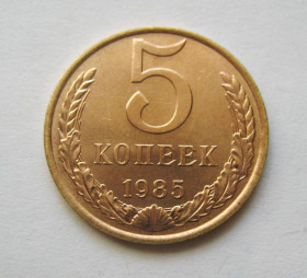 - - ^/--/^ 5 коп = 1985 р. = СРСР - СССР = гарний стан + ^_^^^ 5 коп = 1985 р. = СРСР - гарний стан + - фото фото фото