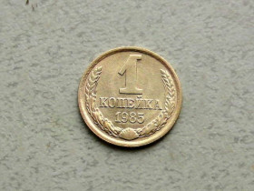 - - ^/--/^ 1 копійка СРСР 1985 рік  (366 /--/ а) ^_^^^ 1 копейка СССР 1985 год (366 /--/ а) - фото фото фото