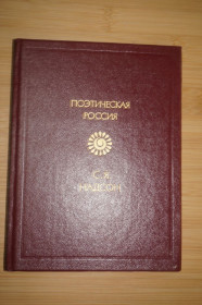 Видання - р. Издания - гг. ^/--/^ С.Я. Надсон. Стихотворения. Поэтическая Россия. ^_^^^ С.Я. Надсон. Вірші. Поетична Росія. - фото фото фото