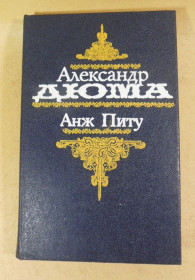 Художня література Художественная литература ^/--/^ Александр Дюма, Анж Питу ^_^^^ Олександр Дюма, Анж Піту - фото фото фото