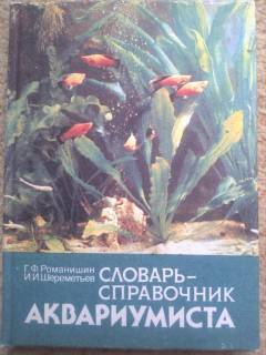 Видання - р. Издания - гг. ^/--/^ Книга Словарь-справочник аквариумиста, Урожай, Киев 1990 /--/ г. ^_^^^ Словник-довідник акваріуміста, Урожай, Київ 1990 /--/ р. - фото фото фото
